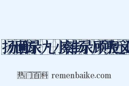 扬州画舫录·九·小秦淮扬录·顾阿夷近义词是什么意思的图片